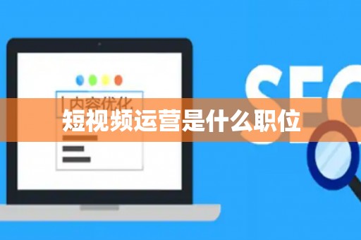 短视频运营是什么职位